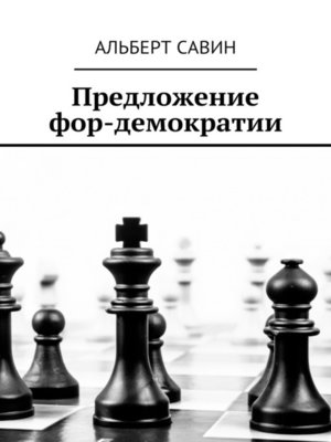 cover image of Предложение фор-демократии